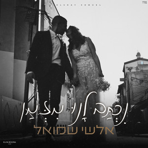 נכתב לנו מזמן by אלשי שמואל