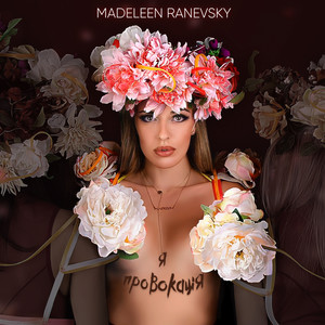 Madeleen Ranevsky — Я - провокація