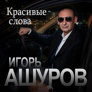 Красивые слова by Игорь Ашуров