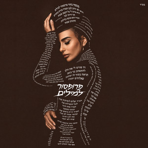פרופסור למילים by Narkis