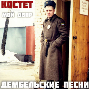 Девочка-припевочка by КОСТЕТ, Группа Мой Двор