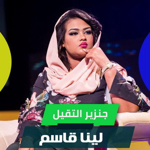 لينا قاسم - Ganzir Altagayl