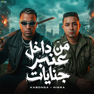 من داخل عنبر جنايات by اسلام كابونجا, ميسو ميسره