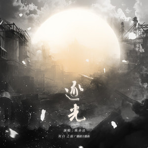 逐光 by 陈亦洺