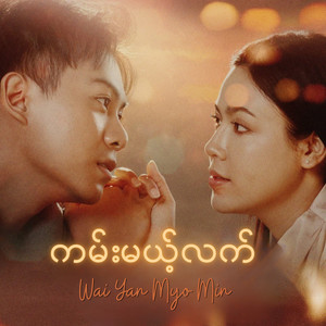 ကမ်းမယ့်လက် by Wai Yan Myo Min