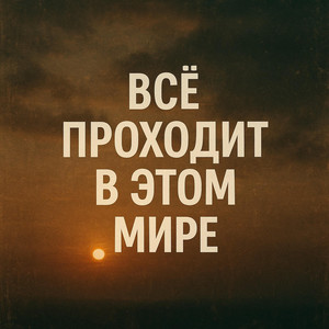 Всё проходит в этом мире! by VICTORIA Души прекрасные порывы