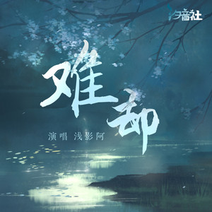 难却 - 浅影版 by 浅影阿, 汐音社