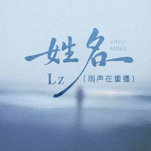 Lz - 姓名(雨声在重播)