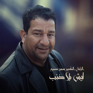 سمير صبيح - ليش بلا ذنب