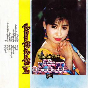 MAY SWEET - Nha Lone Lan Kyaung Mhar Kyun Khan Nay Tal
