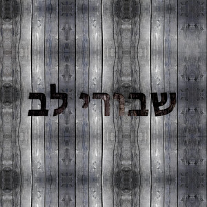 Yedidia Jaiat - שבורי לב
