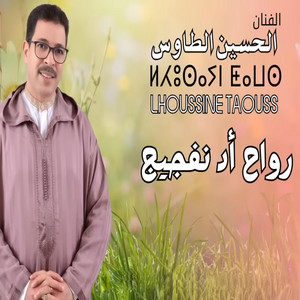 El Houcine Taws الحسين الطاوس - رواح أد نفجيج