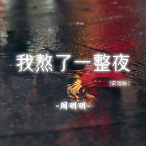 我熬了一整夜 - 说唱版 by 周明明