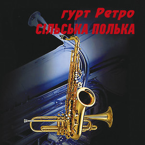 гурт Ретро — Сільська полька