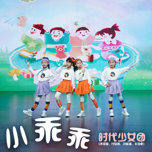 小乖乖 by 时代少女团