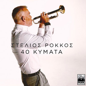 40 Kymata by Stelios Rokkos