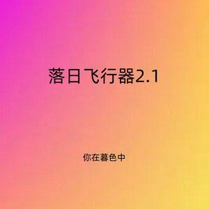 落日飞行器2.1 - 伤心男人版 by 你在暮色中