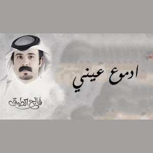 Faleh Altouq - ادموع عيني