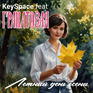 Летний день осени by KeySpace, Гранатовая