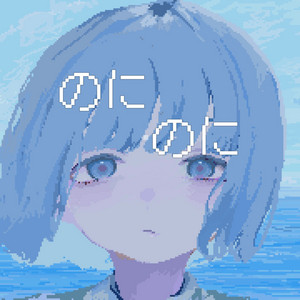のにのに by はるな。, IA