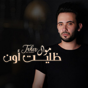 Taher Al Ojaily - Mawal Dhalaet Awen