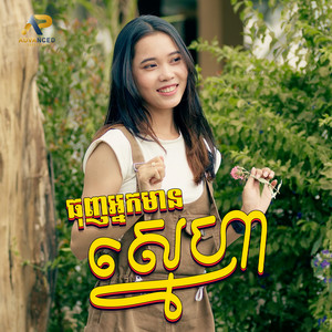 ប៊ី ហេនណា - ធុញអ្នកមានស្នេហា