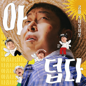 아 덥다 (Feat. 시옷시옷) by COMMA, 시옷시옷