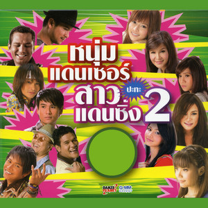 Takkatan Chonlada - ขอจองในใจ