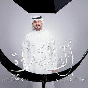 عبدالمحسن العمراني - ألف الصلاة