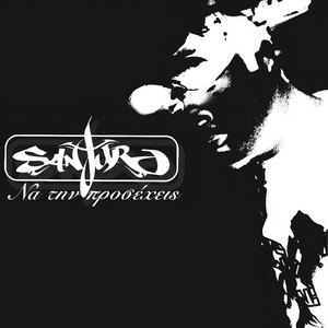 Sanjuro - Na Tin Prosechis (Anima Version)