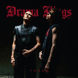 Топай by Drama Kings