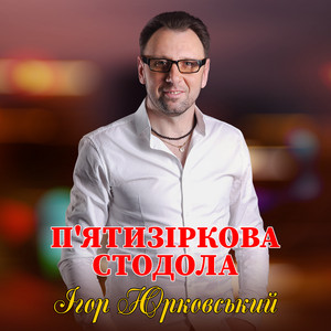 П'ятизіркова стодола