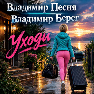 Уходи