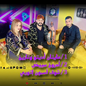 ماينان أديتو وناريخ + أدروخ سييض + شوف أسمون إتويي maynan adito ona rikh + adrokh syid + chof asmon itoyi شعبي نايضة chaabi nayda by Ismail ouhammaz اسماعيل وهماز