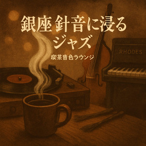 限定！残り2点！名曲喫茶「新宿風月堂」紙ナプキン 紙ナプキンのスケッチ - song and lyrics by 喫茶音色ラウンジ | Spotify