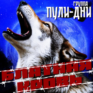 Бля by Группа Пули-Дни