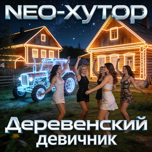 Деревенский девичник by NEO-Хутор