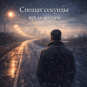 Остановите этой грусти вальс by RUSLAN MUSTAFIN