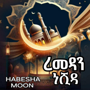 HABESHA MOON TEAM - ከወንድም ጎን - ትግረኛና አማርኛ ነሺዳ  አሽረፍ ናስር እና ሙባረክ መሀመድ
