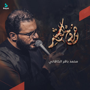 جروح العاشر by محمد باقر الخاقاني