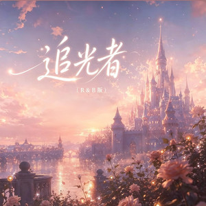 追光者 ｜R&B 对唱 完整版｜翻唱 The Light Runner by Fong-花