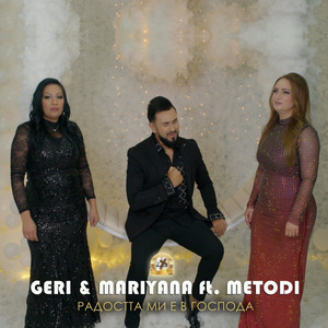 Geri, Mariyanna & Metodi - Радостта ми е в Господа
