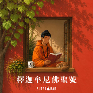釋迦牟尼佛聖號 - 梵文 by SutraBar