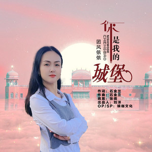 你是我的城堡
