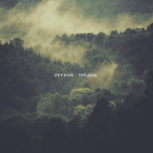 Zefear — Той день