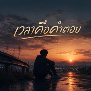 เวลาคือคำตอบ by KM56