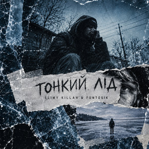 ТОНКИЙ ЛІД by slimy killah & funtosik
