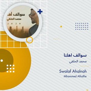 محمد الحلفي - سوالف اهلنا