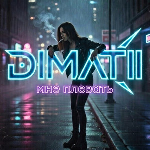 DIMATII - Мне плевать