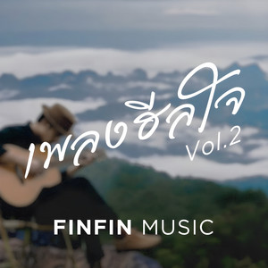 ความสุขอยู่ที่มุมมอง by FINFIN MUSIC